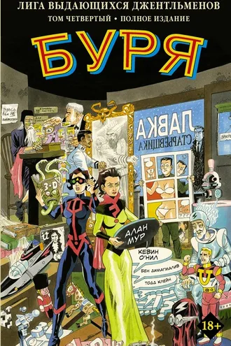 Обложка книги «Лига выдающихся джентльменов. Том четвертый. Буря. Полное издание»