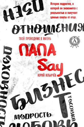 Обложка книги «Папа Say»
