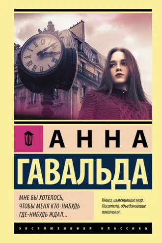 Обложка книги «Мне бы хотелось, чтобы меня кто-нибудь где-нибудь ждал…»
