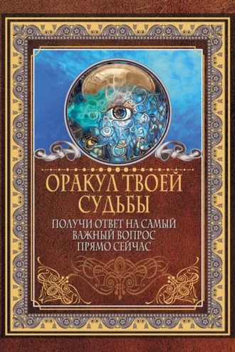 Обложка книги «Оракул твоей судьбы. Получи ответ на самый важный вопрос прямо сейчас»