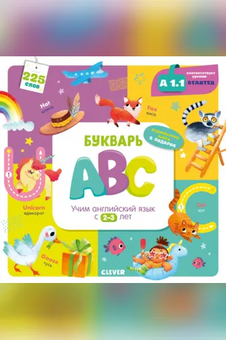Обложка книги «Букварь ABC. Учим английский язык с 2-3 лет»