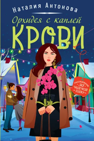 Обложка книги «Орхидея с каплей крови»