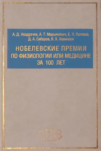 Обложка книги «Нобелевские премии по физиологии или медицине за 100 лет»