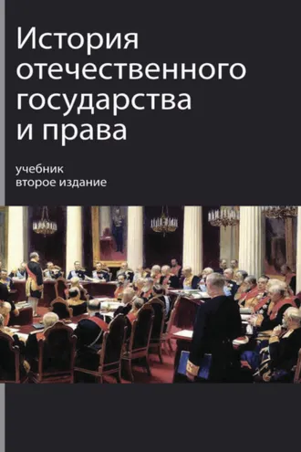 Обложка книги «История отечественного государства и права»