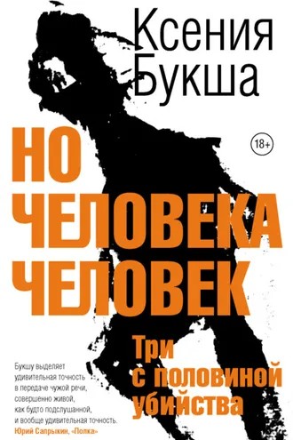 Обложка книги «Но человека человек. Три с половиной убийства»