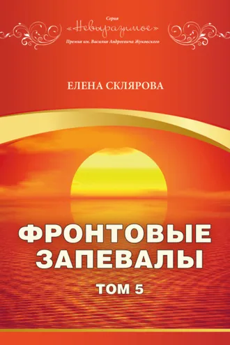 Обложка книги «Фронтовые запевалы. Том 5»