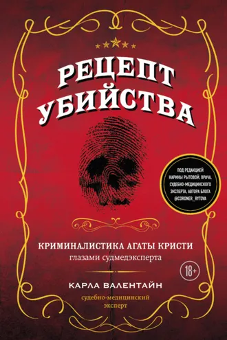 Обложка книги «Рецепт убийства. Криминалистика Агаты Кристи глазами судмедэксперта»