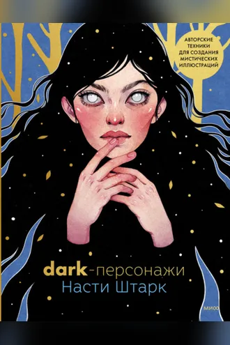 Обложка книги «Dark-персонажи Насти Штарк. Авторские техники для создания мистических иллюстраций»