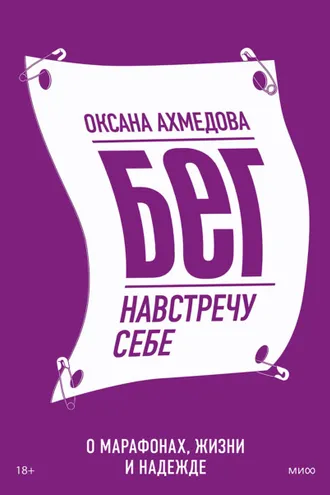 Обложка книги «Бег навстречу себе. О марафонах, жизни и надежде»