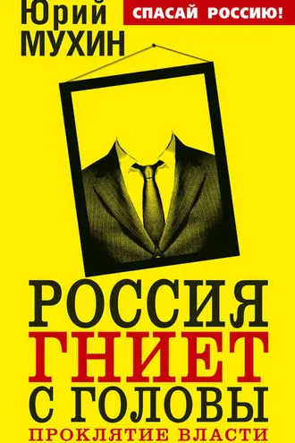 Обложка книги «Россия гниет с головы. Проклятие власти»