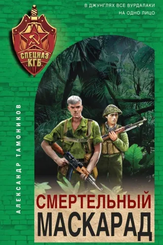 Обложка книги «Смертельный маскарад»