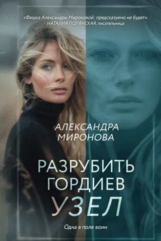 Обложка книги «Разрубить гордиев узел»