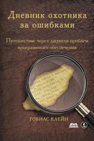 Обложка книги «Дневник охотника за ошибками. Путешествие через джунгли проблем безопасности программного обеспечения»