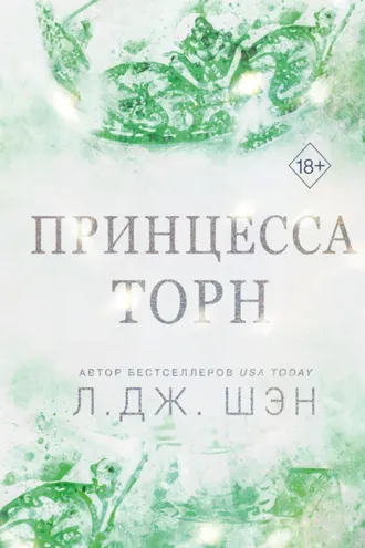 Обложка книги «Принцесса Торн»