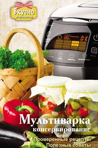 Обложка книги «Мультиварка. Консервирование»
