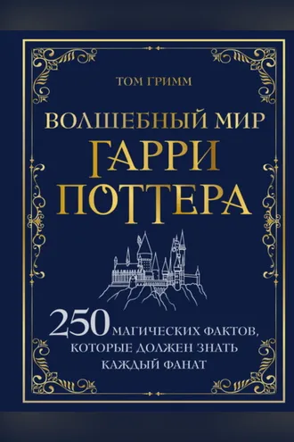 Обложка книги «Волшебный мир Гарри Поттера. 250 магических фактов, которые должен знать каждый фанат»