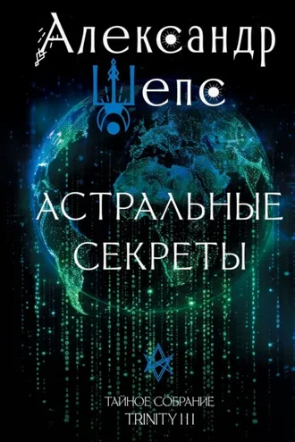 Обложка книги «Тайное собрание. Trinity III. Астральные секреты»