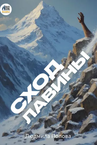 Обложка книги «Сход лавины»