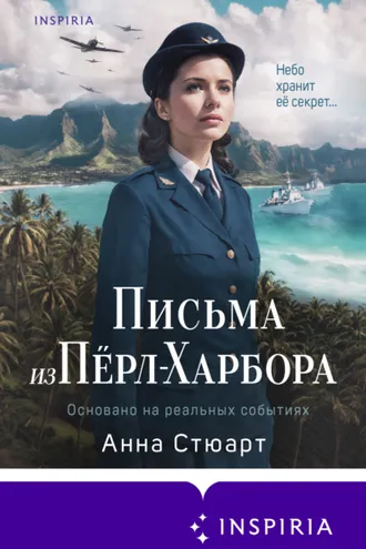 Обложка книги «Письма из Перл-Харбора. Основано на реальных событиях»