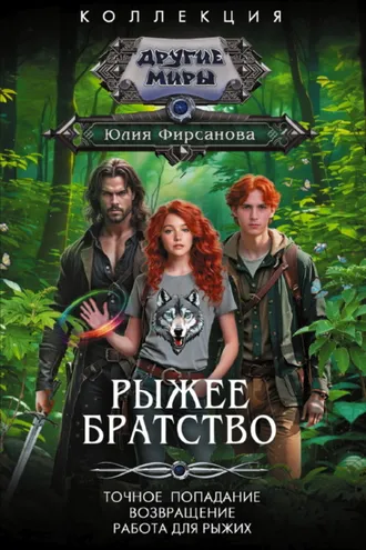 Обложка книги «Рыжее братство: Точное попадание. Возвращение. Работа для рыжих»