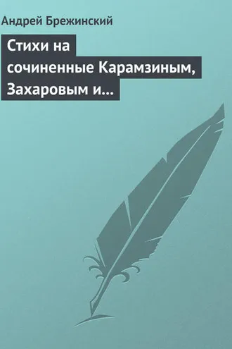 Обложка книги «Стихи на сочиненные Карамзиным, Захаровым и Храповицким похвальные слова императрице Екатерине Второй»