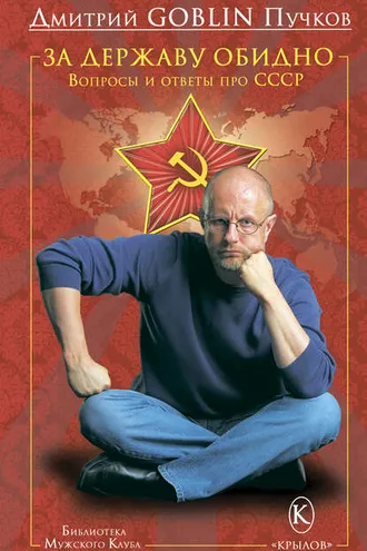 Обложка книги «За державу обидно. Вопросы и ответы про СССР»