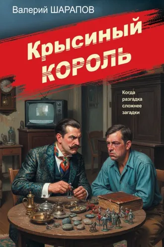 Обложка книги «Крысиный король»