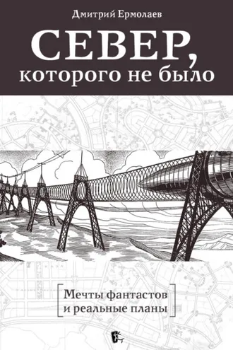 Обложка книги «Север, которого не было. Мечты фантастов и реальные планы»