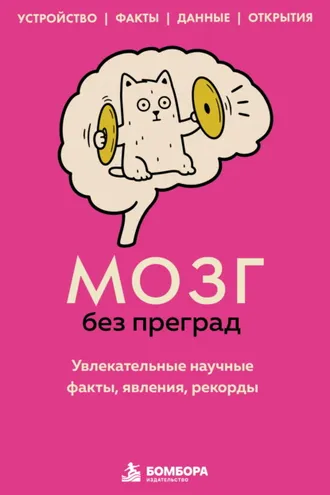 Обложка книги «Мозг без преград. Увлекательные научные факты, явления, рекорды»