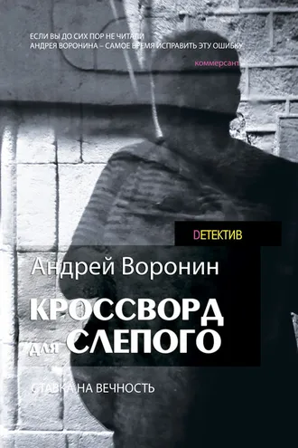 Обложка книги «Кроссворд для Слепого»
