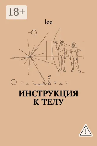 Обложка книги «Инструкция к телу»