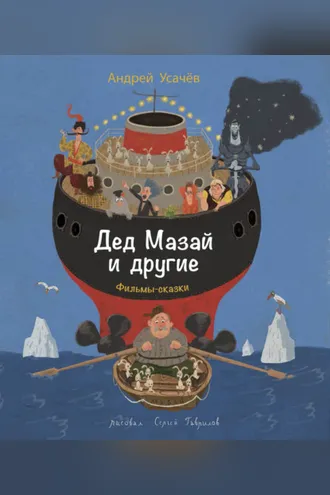 Обложка книги «Дед Мазай и другие»