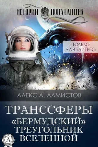 Обложка книги «Транссферы. «Бермудский» треугольник Вселенной»