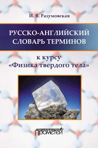 Обложка книги «Русско-английский словарь терминов. К курсу «Физика твердого тела»»
