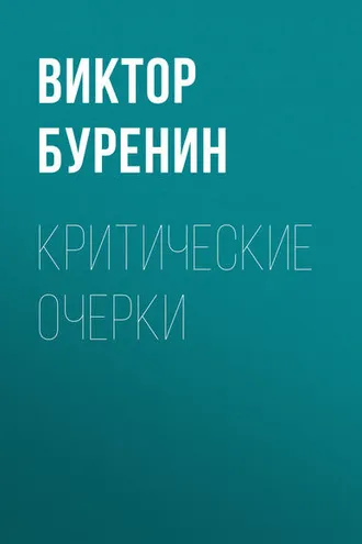 Обложка книги «Критические очерки»