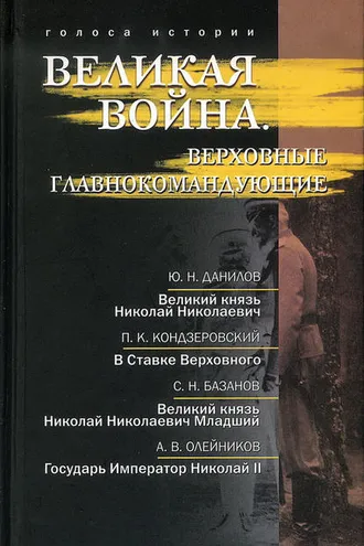 Обложка книги «Великая война. Верховные главнокомандующие (сборник)»
