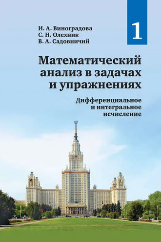 Обложка книги «Математический анализ в задачах и упражнениях. Том 1. Дифференциальное и интегральное исчисление»