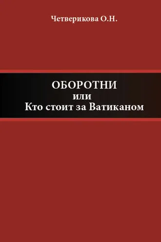 Обложка книги «Оборотни, или Кто стоит за Ватиканом»