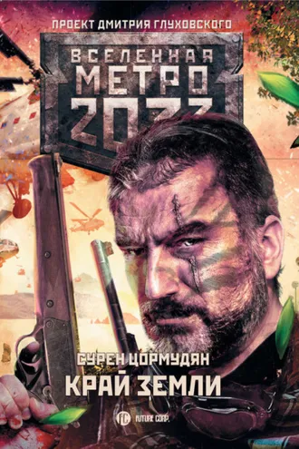 Обложка книги «Метро 2033: Край земли. Затерянный рай»
