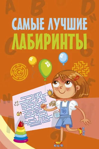 Обложка книги «Самые лучшие лабиринты»