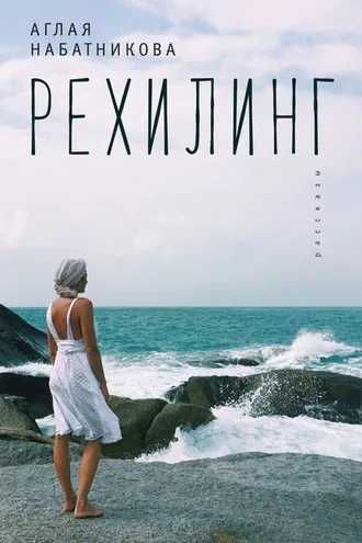 Обложка книги «Рехилинг (сборник)»