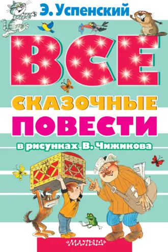 Обложка книги «Все сказочные повести в рисунках В.Чижикова (сборник)»