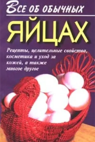 Обложка книги «Все об обычных яйцах»