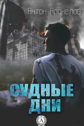Обложка книги «Судные дни»