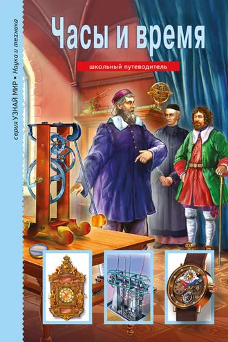 Обложка книги «Часы и время»