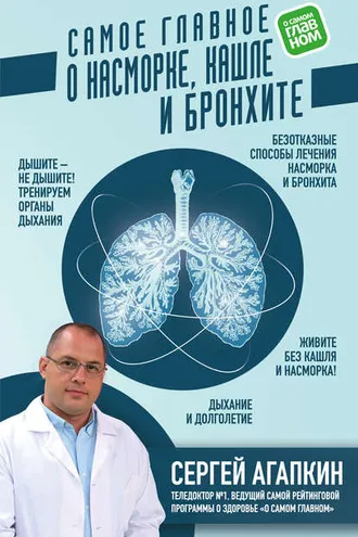 Обложка книги «Самое главное о насморке, кашле и бронхите»