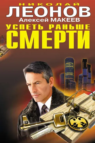 Обложка книги «Успеть раньше смерти»