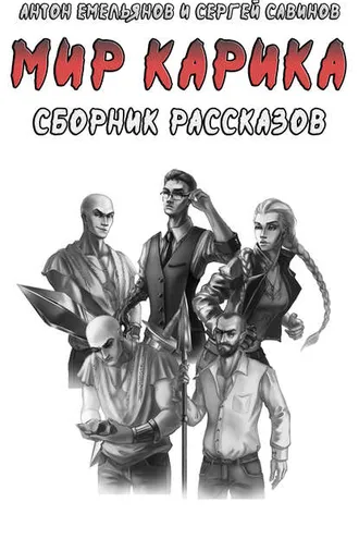 Обложка книги «Мир Карика. Сборник рассказов»