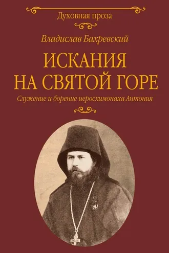 Обложка книги «Искания на Святой горе. Служение и борение иеросхимонаха Антония»