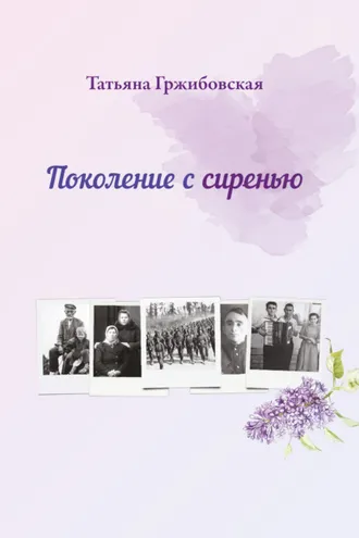 Обложка книги «Поколение с сиренью»